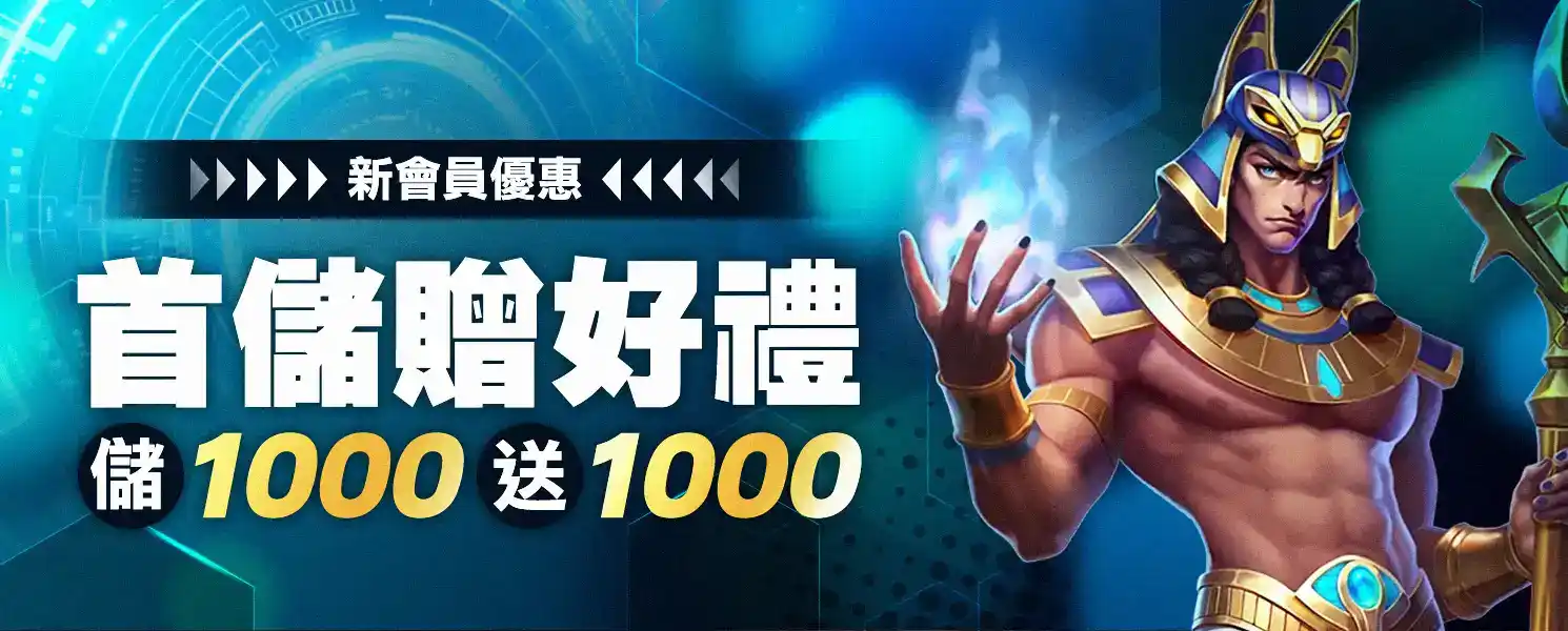 九州娛樂城首儲 1000 送 1000 新會員優惠